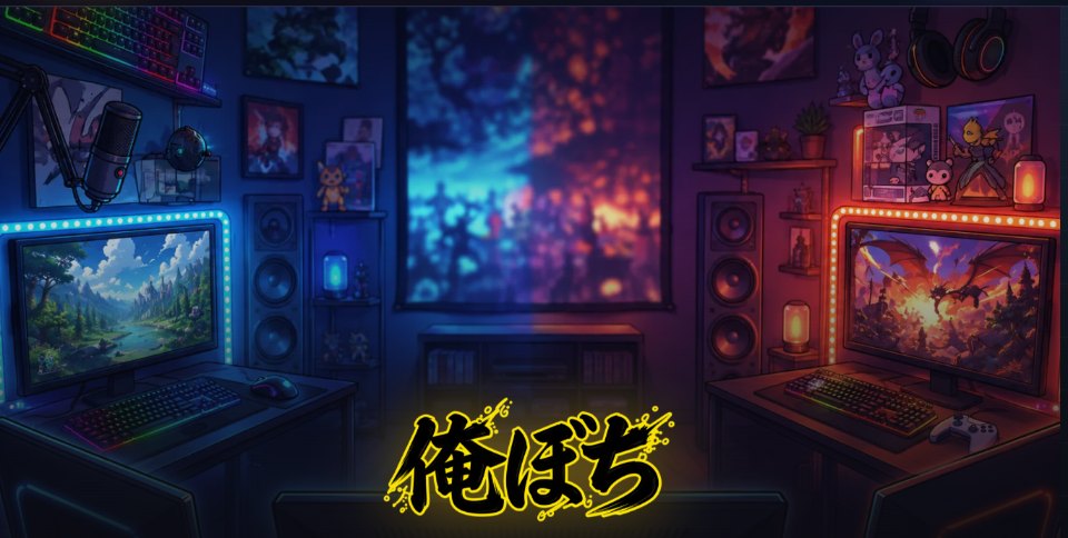 俺ぼち