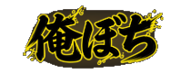俺ぼち