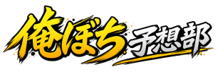 俺ぼち予想部